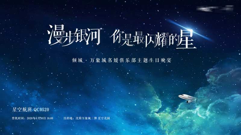 星空航班主视觉-采灵感-cailinggan.com