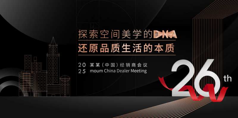 大家居经销商会议-采灵感-cailinggan.com