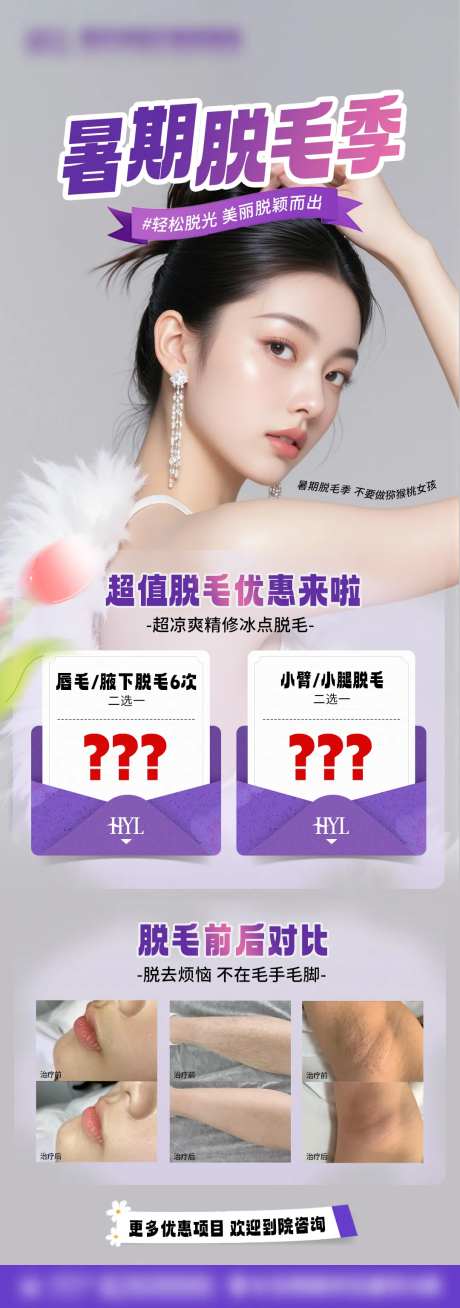 暑期脱毛海报-采灵感-https://www.cailinggan.com/