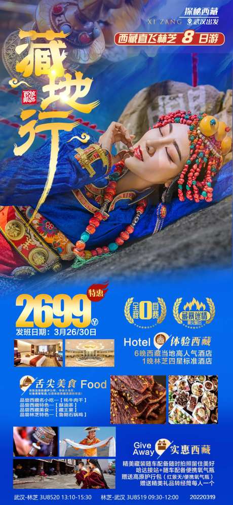 西藏旅游海报-采灵感-cailinggan.com