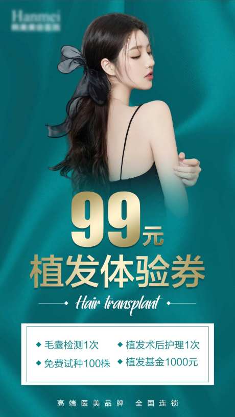 植发卡券海报-采灵感-https://www.cailinggan.com/