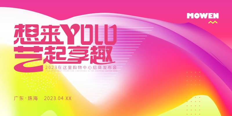 商场开业主kv 招商主画面-采灵感-cailinggan.com