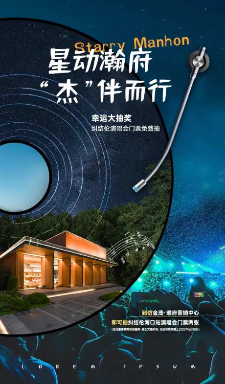 演唱会门票抽奖活动海报-采灵感-https://www.cailinggan.com/