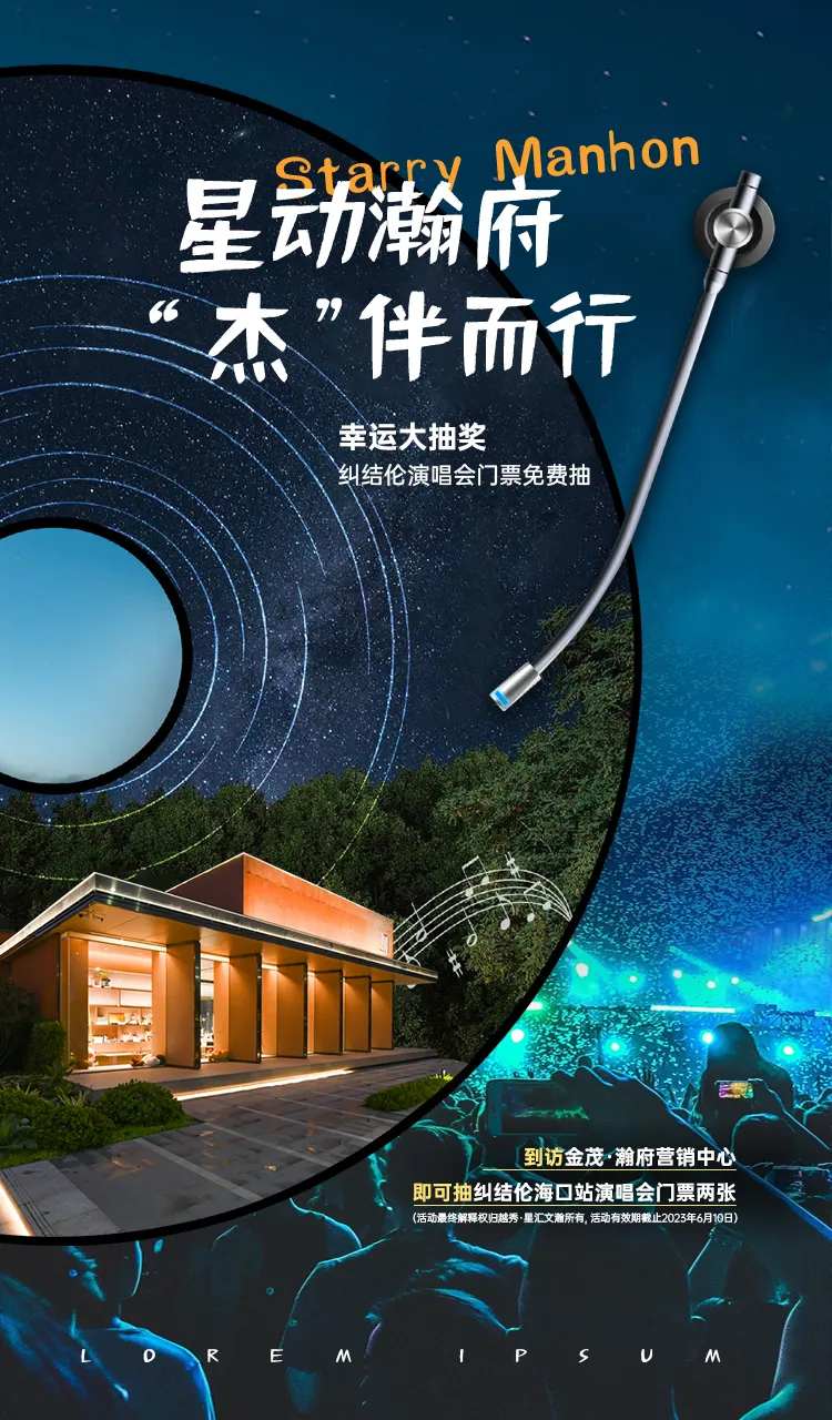 演唱会门票抽奖活动海报-采灵感-cailinggan.com