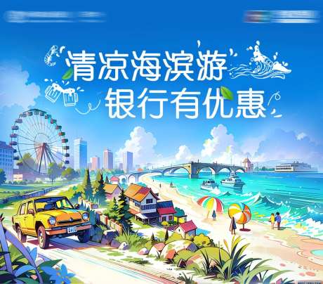滨海旅行插画海报-采灵感-https://www.cailinggan.com/