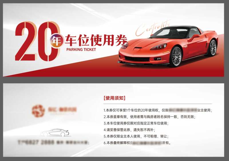 地产活动车位使用券-采灵感-cailinggan.com