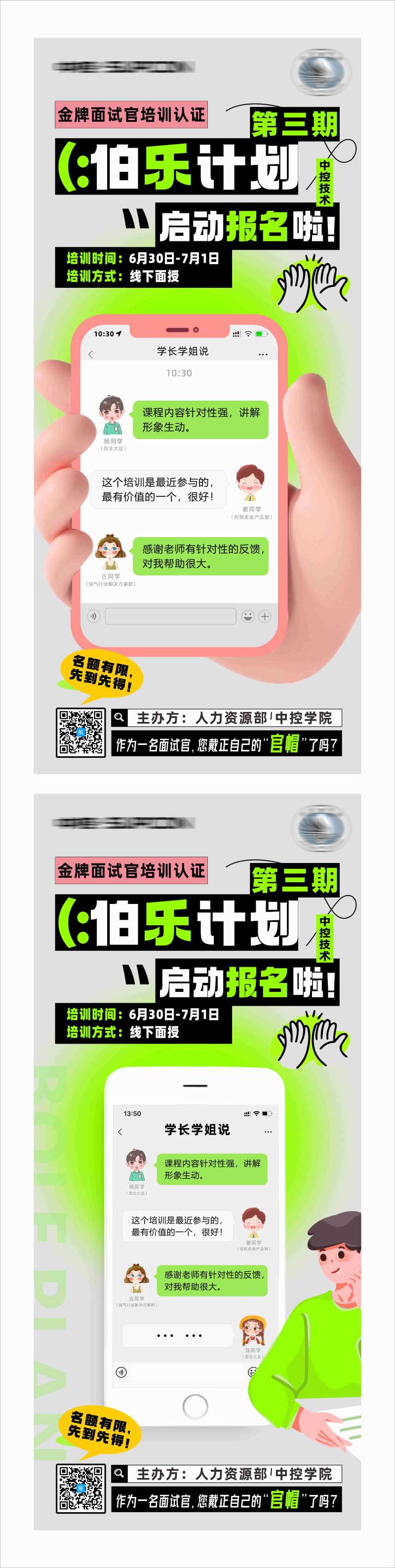 面试官培训招聘海报-采灵感-cailinggan.com