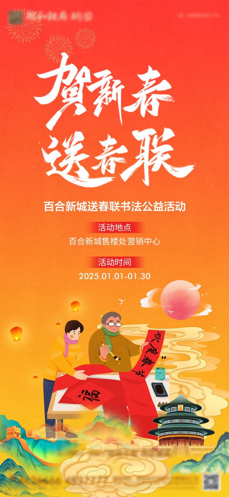 地产送春联活动海报-采灵感-cailinggan.com