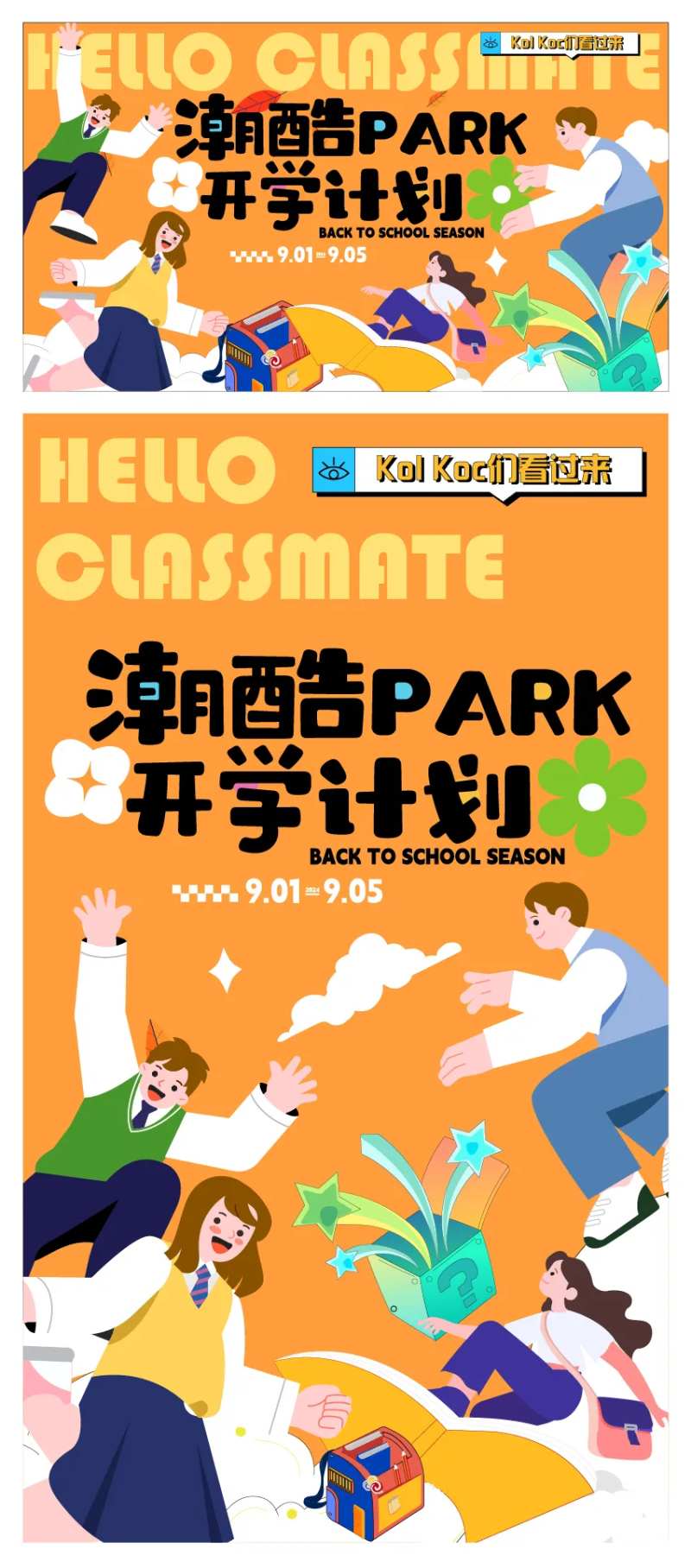 潮酷开学季活动展板-采灵感-cailinggan.com