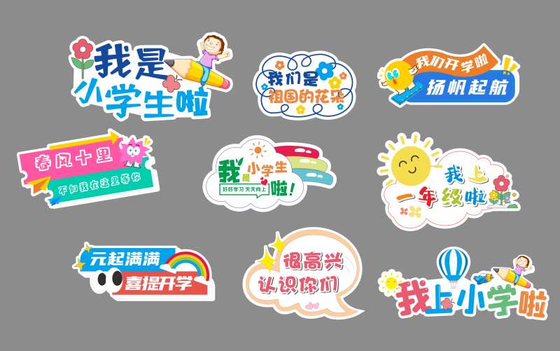 开学拍照手拿牌 -采灵感-cailinggan.com