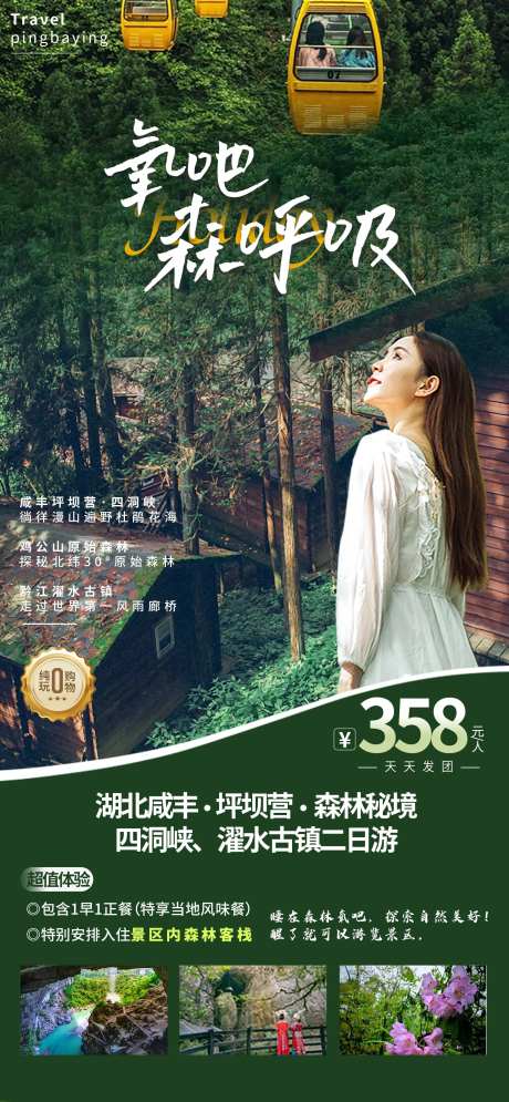 有氧森林湖北咸丰坪坝营旅游海报-采灵感-https://www.cailinggan.com/