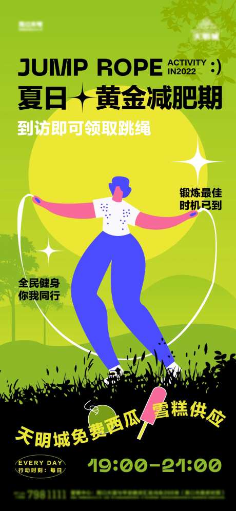跳绳减肥活动海报-采灵感-https://www.cailinggan.com/
