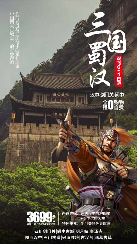 汉中剑门关旅游海报-采灵感-https://www.cailinggan.com/