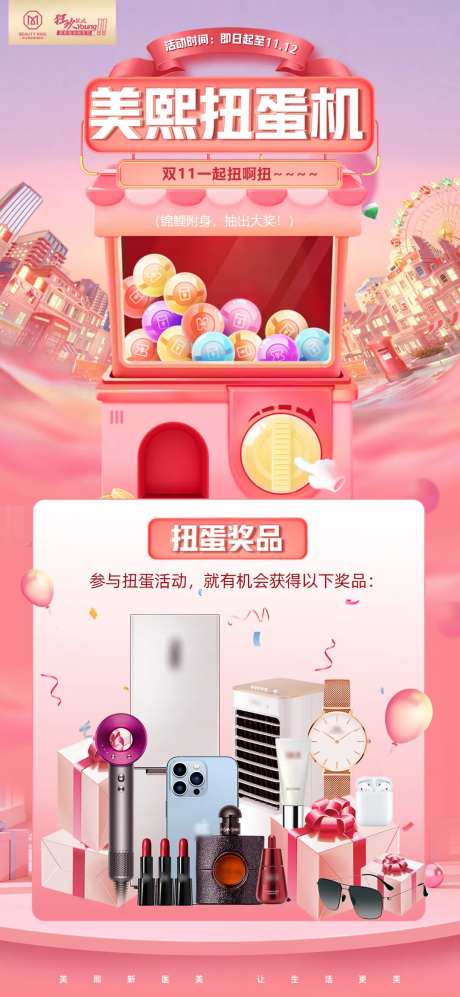 双十一欢乐扭蛋机详情页-采灵感-https://www.cailinggan.com/