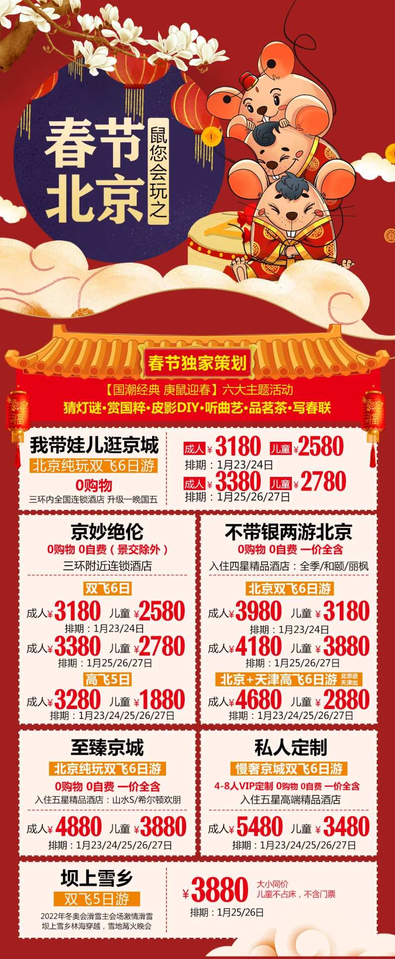 鼠您会玩之春节北京海报-采灵感-cailinggan.com