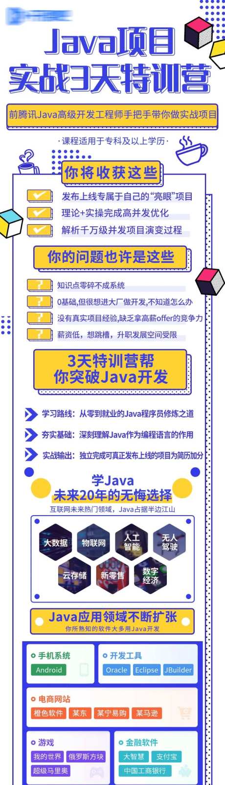 Java课程培训长图海报-采灵感-https://www.cailinggan.com/
