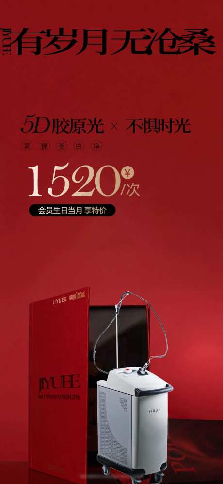 周年庆海报 5D胶原光-采灵感-https://www.cailinggan.com/