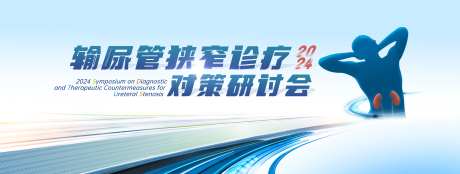 输尿管狭窄诊疗对策研讨会主视觉KV-采灵感-https://www.cailinggan.com/