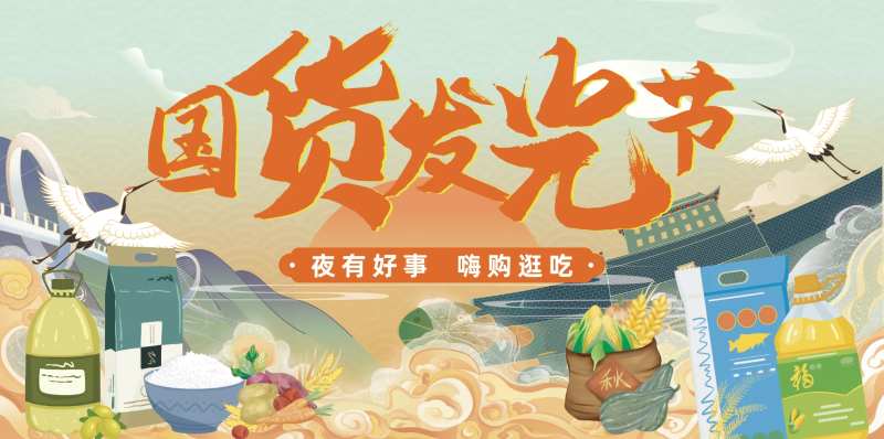 国货发光节主画面                                                                                                                                                                                                -采灵感-cailinggan.com