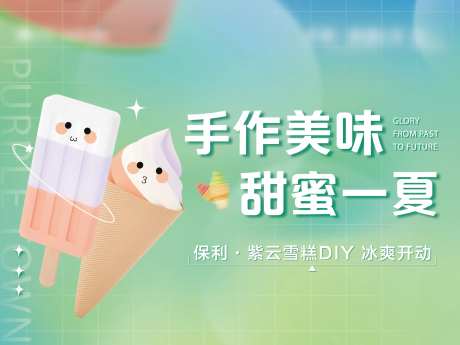 雪糕DIY手作活动背景板-采灵感-https://www.cailinggan.com/