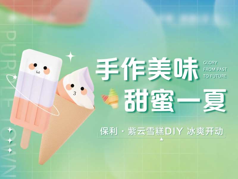 雪糕DIY手作活动背景板-采灵感-cailinggan.com