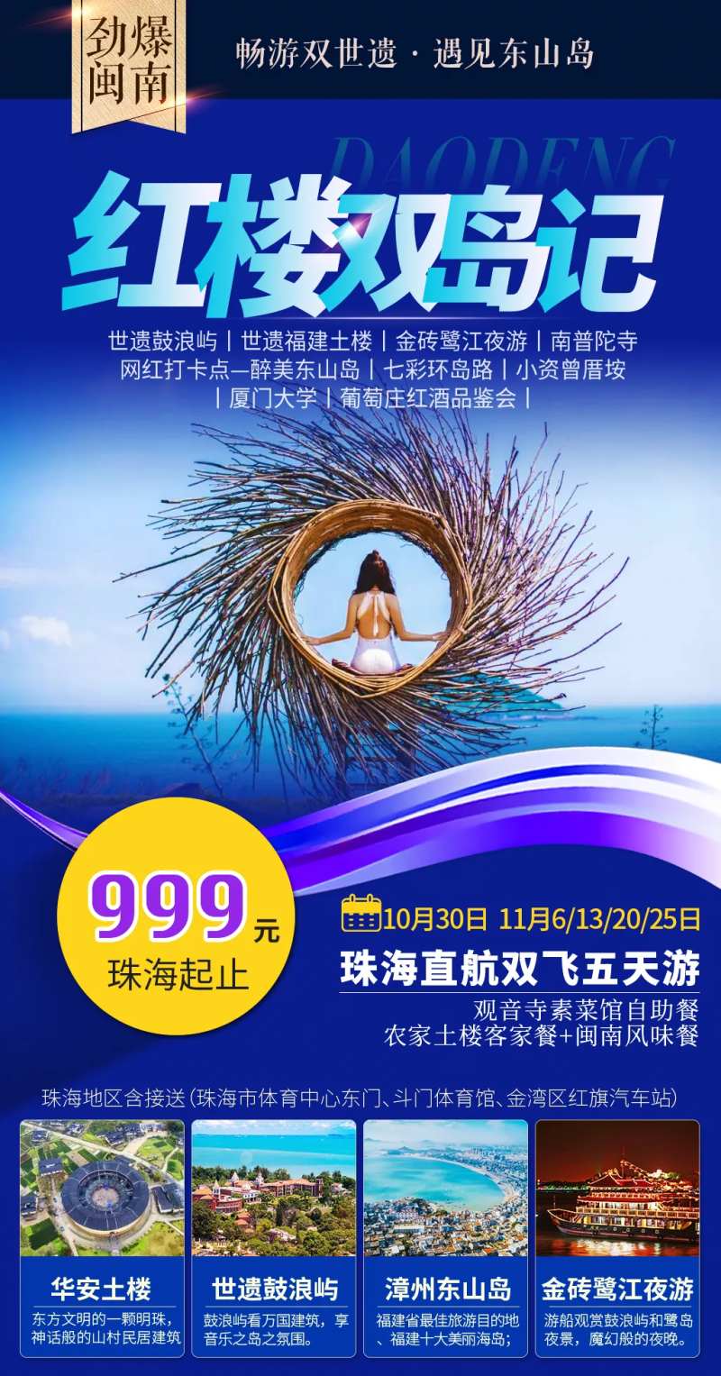 福建厦门土楼东山岛旅游海报-采灵感-cailinggan.com