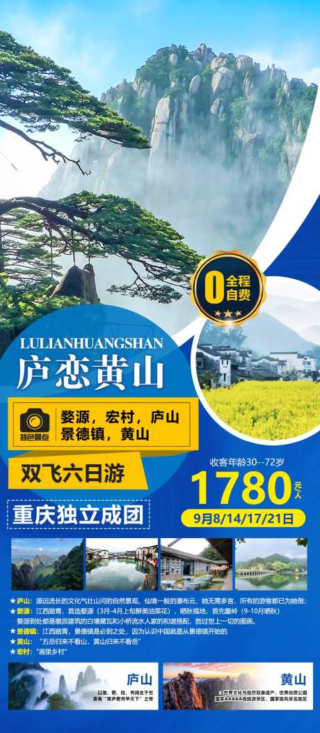 庐恋黄山旅游海报-采灵感-https://www.cailinggan.com/