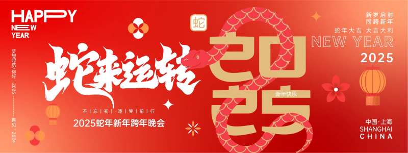 2025蛇来运转年会背景板-采灵感-cailinggan.com
