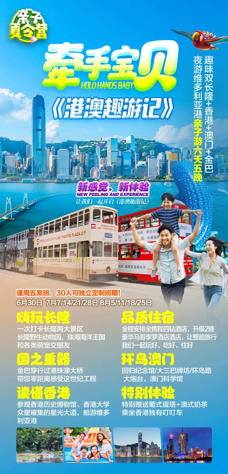 牵手宝贝港澳游-采灵感-cailinggan.com