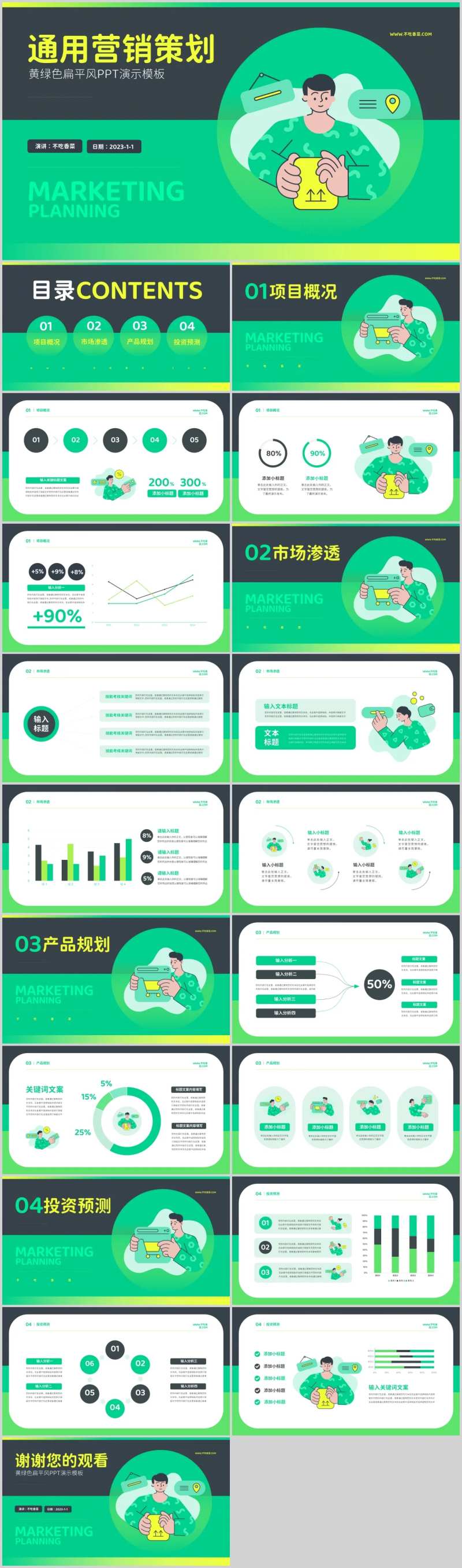 黄绿色扁平风通用营销策划PPT-采灵感-cailinggan.com