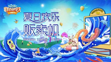 夏日欢乐贩卖机海报-采灵感-https://www.cailinggan.com/