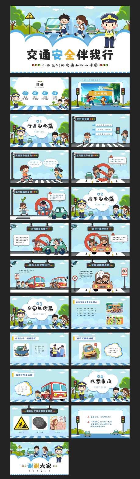 交通安全伴我行PPT-采灵感-https://www.cailinggan.com/