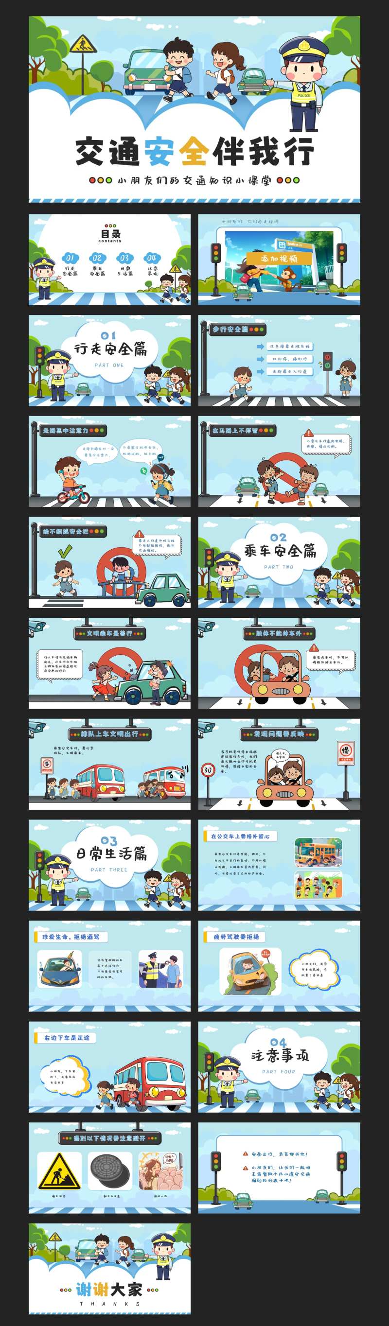 交通安全伴我行PPT-采灵感-cailinggan.com