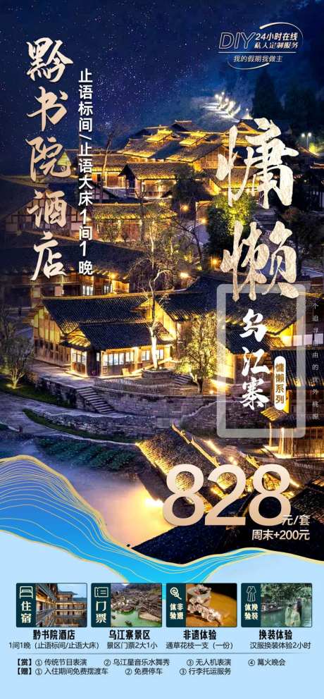 乌江寨黔书院酒店海报-采灵感-https://www.cailinggan.com/