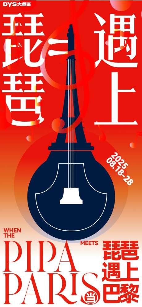 琵琶遇上巴黎海报-采灵感-https://www.cailinggan.com/