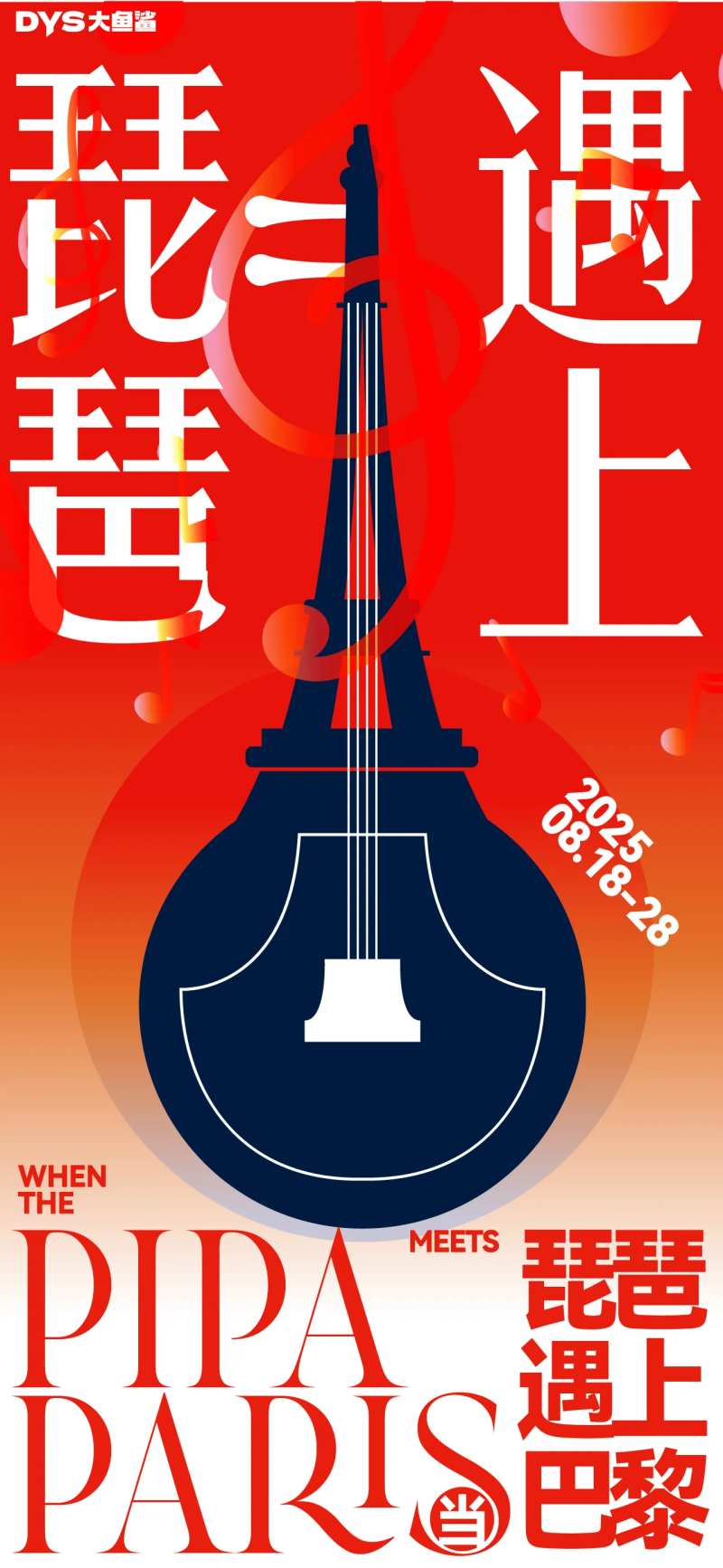 琵琶遇上巴黎海报-采灵感-cailinggan.com