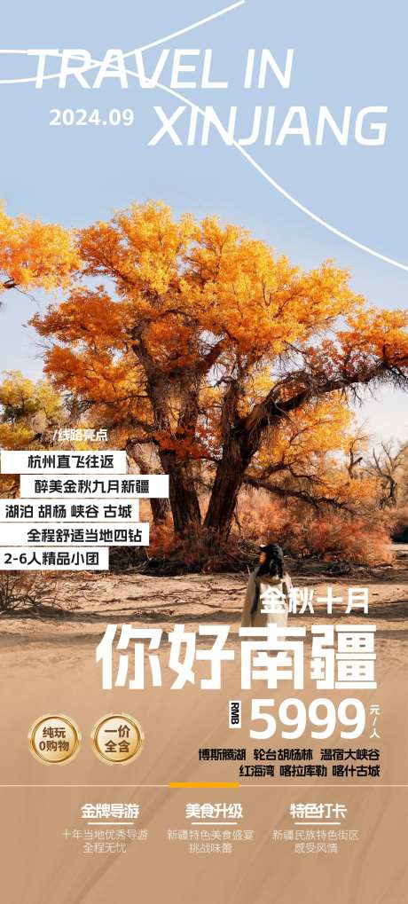 新疆秋季旅游宣传海报-采灵感-https://www.cailinggan.com/