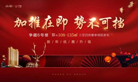新年楼盘加推宣传海报展板-采灵感-https://www.cailinggan.com/