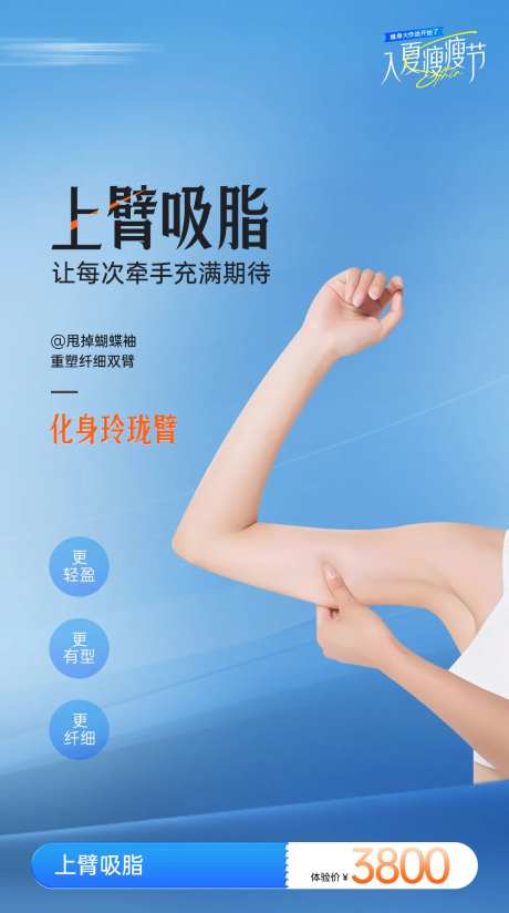 医美手臂吸脂海报-采灵感-https://www.cailinggan.com/