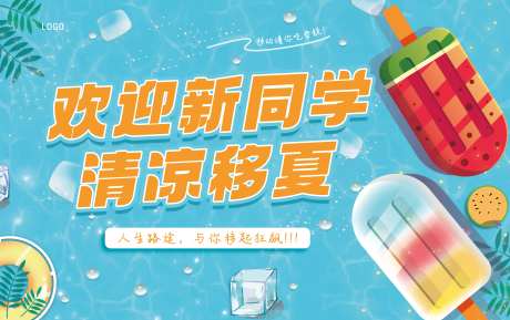 夏日迎新主画面-采灵感-https://www.cailinggan.com/