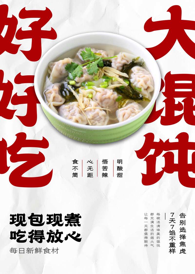 馄饨店海报-采灵感-cailinggan.com