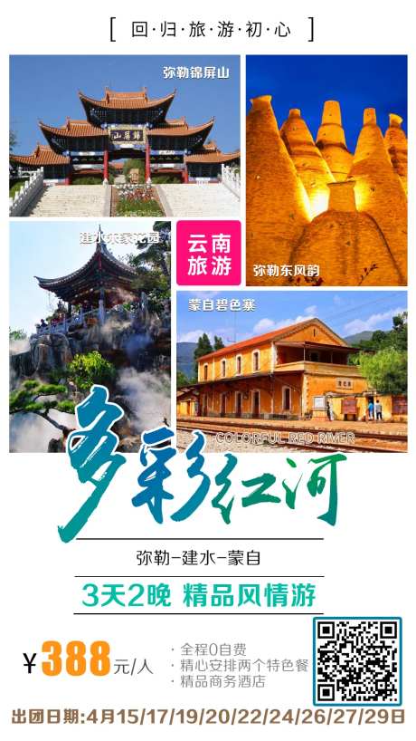 多彩红河旅游海报-采灵感-https://www.cailinggan.com/