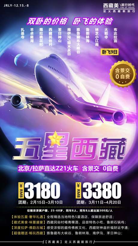 五星西藏旅游海报-采灵感-https://www.cailinggan.com/