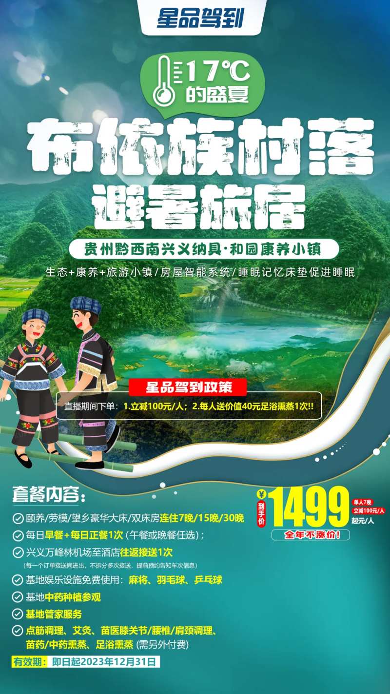 布依族村落避暑旅居海报-采灵感-cailinggan.com