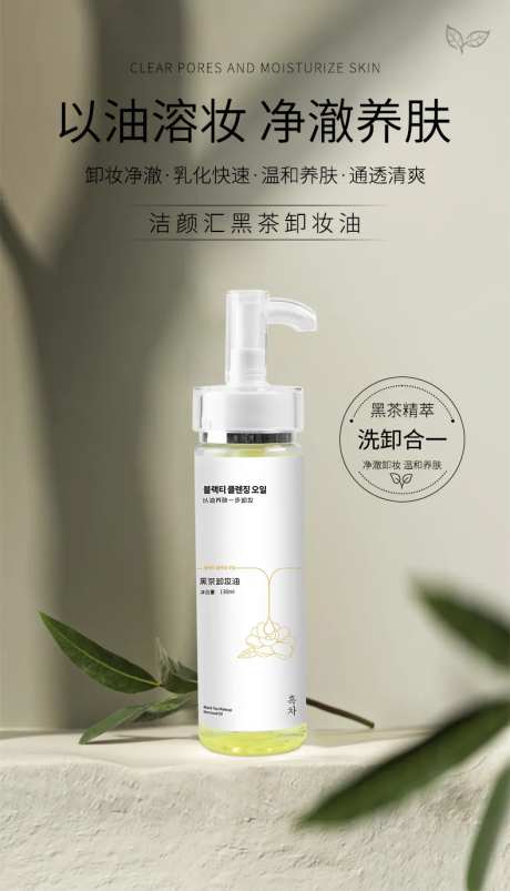 黑茶卸妆油海报-采灵感-https://www.cailinggan.com/