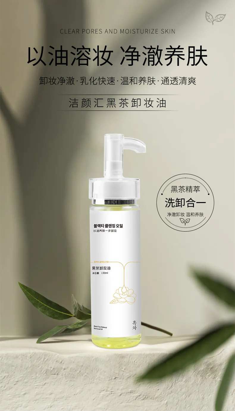 黑茶卸妆油海报-采灵感-cailinggan.com