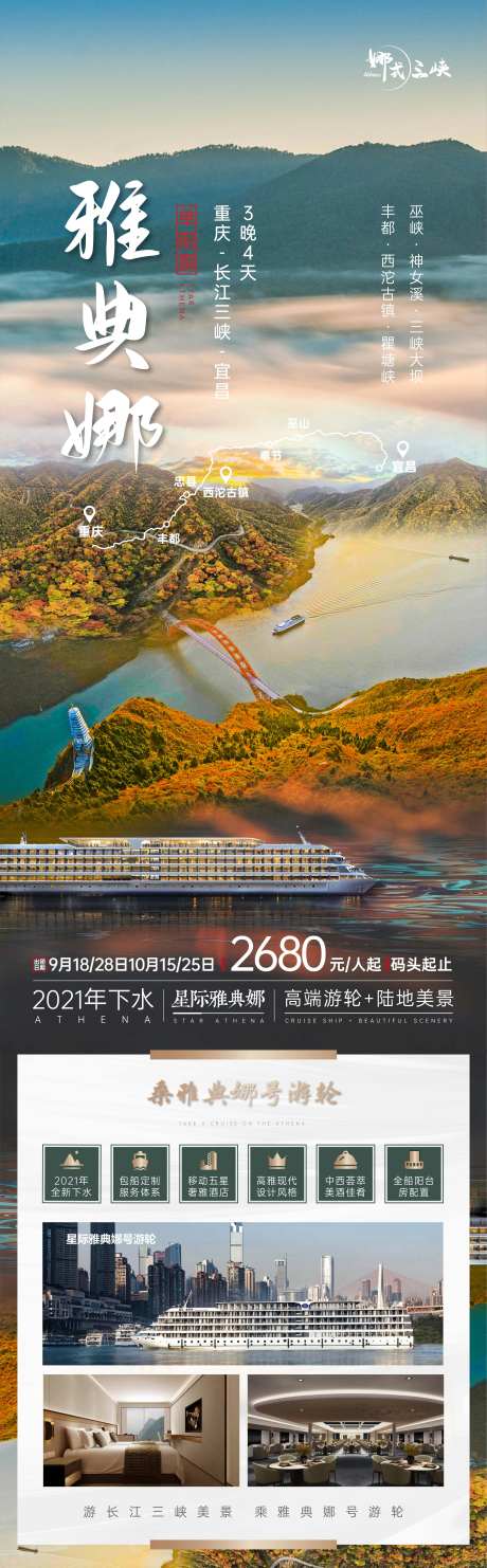 长江三峡雅典娜游轮-采灵感-https://www.cailinggan.com/