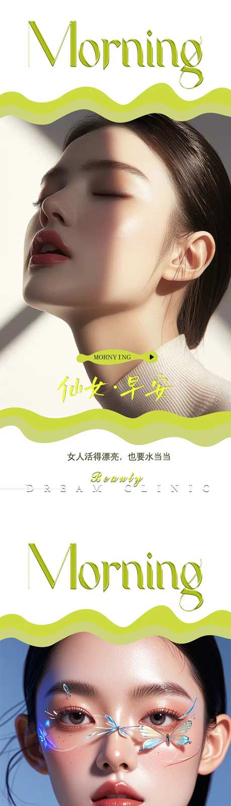 医美早安图系列海报美容海报美业海报-采灵感-https://www.cailinggan.com/