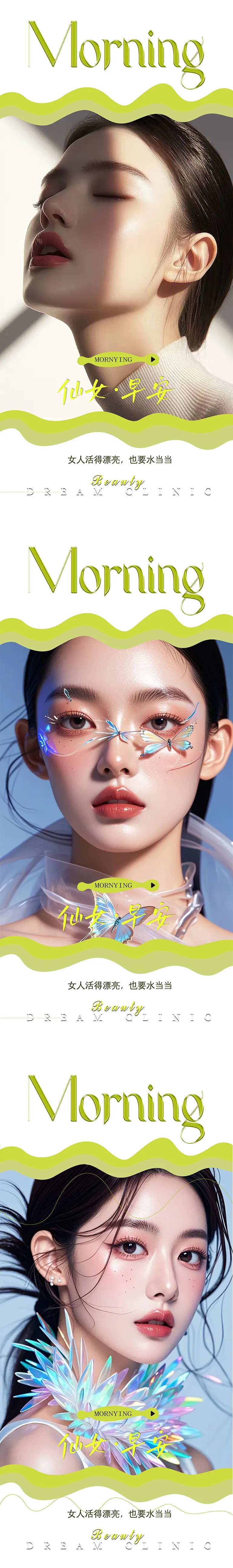 医美早安图系列海报美容海报美业海报-采灵感-cailinggan.com