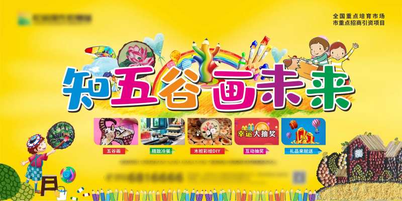房地产五谷DIY活动展板-采灵感-cailinggan.com